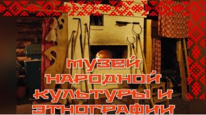 Часть 16. Печная утварь . Музей народной культуры и этнографии. Воронеж