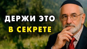 Эти вещи Никогда нельзя рассказывать людям! Даже самым близким! Еврейская мудрость