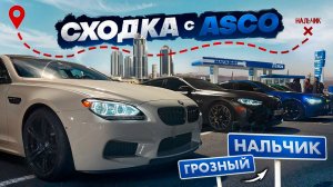2 СЕРИЯ | ГРОЗНЫЙ-НАЛЬЧИК НА BMW M6