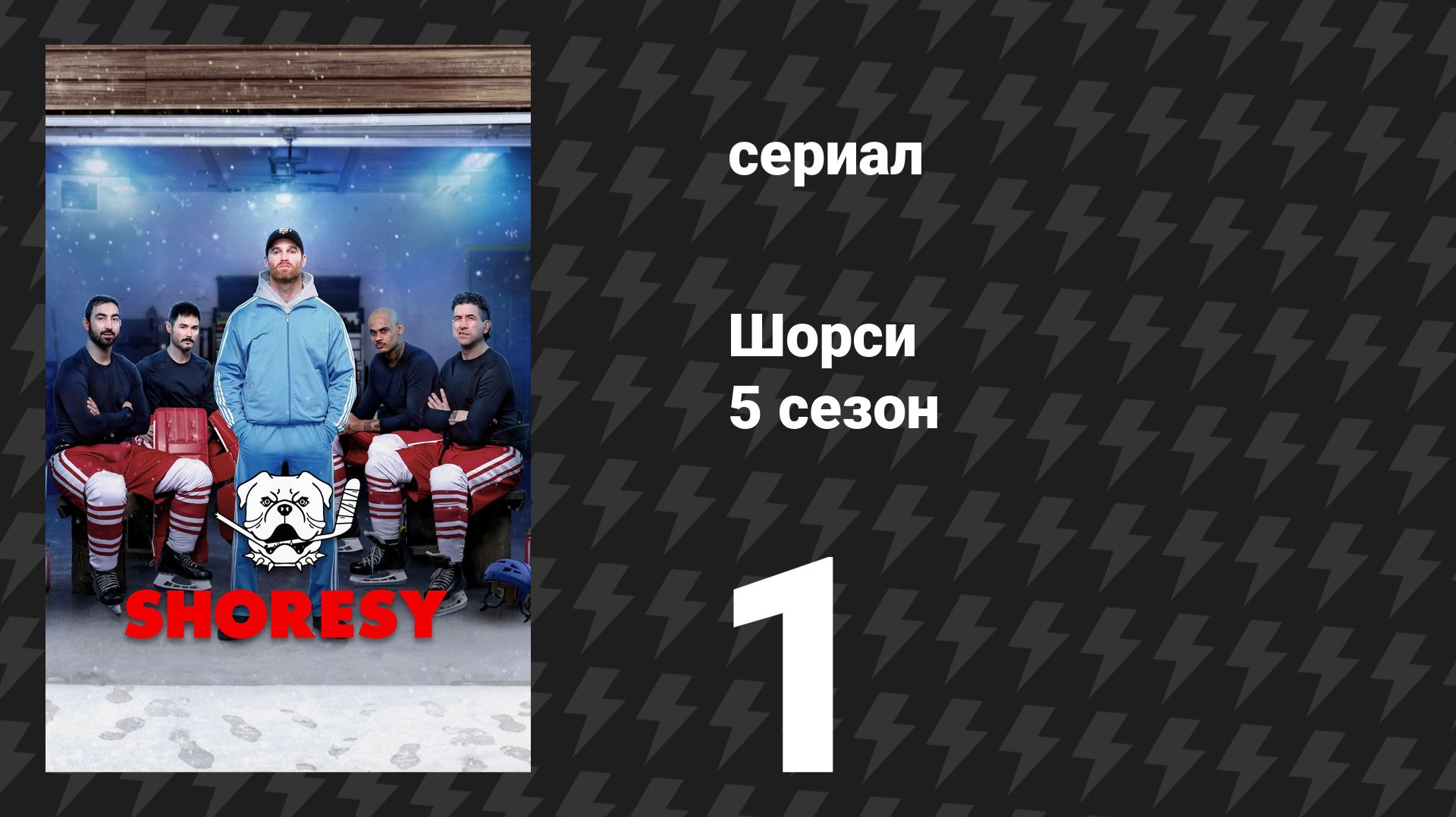 Шорси 5 сезон 1 серия «Проще некуда» (сериал, 2025)