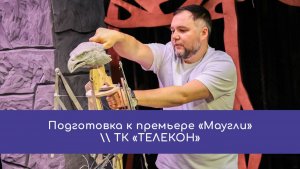 Подготовка к премьере «Маугли»