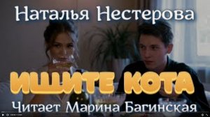 Аудиокнига Наталья Нестерова - _Ищите кота_. Читает Марина Багинская