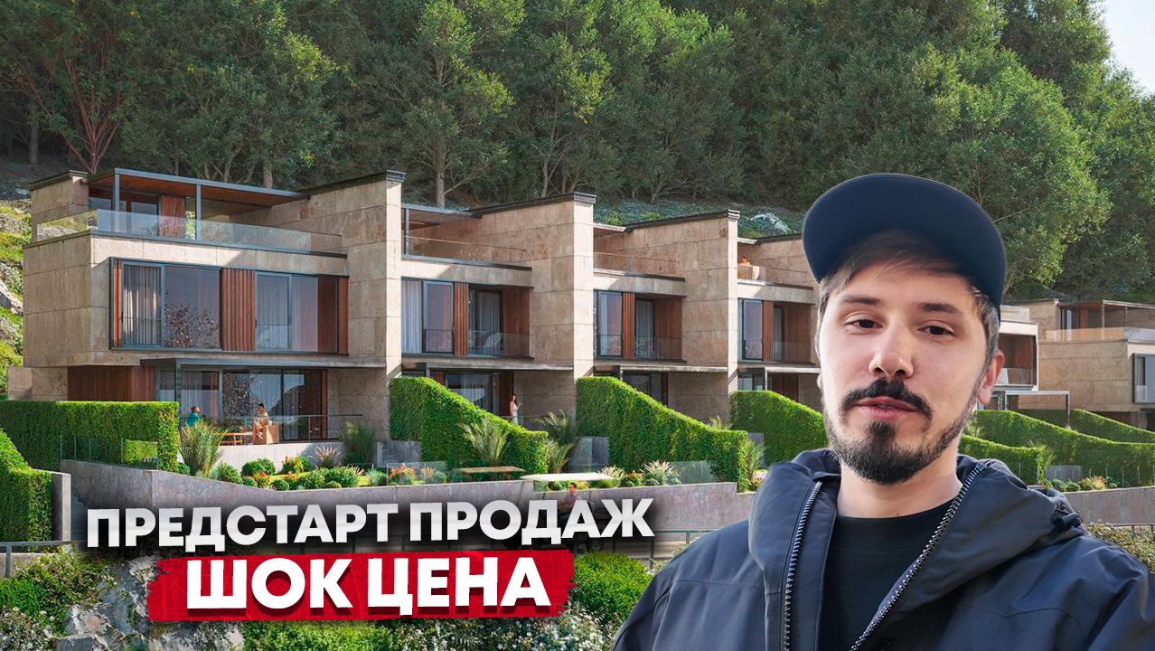 ПРЕДСТАРТ ПРОДАЖ. ТАУНХАУС В СОЧИ С ИНФРАСТРУКТУРОЙ ОТЕЛЯ. РЕЗИДЕНЦИЯ БЛАГОДАТЬ смотреть онлайн