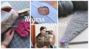 🌷Вязальный влог vs неделя стартов ⚡ Почувствуй мою весну 💋