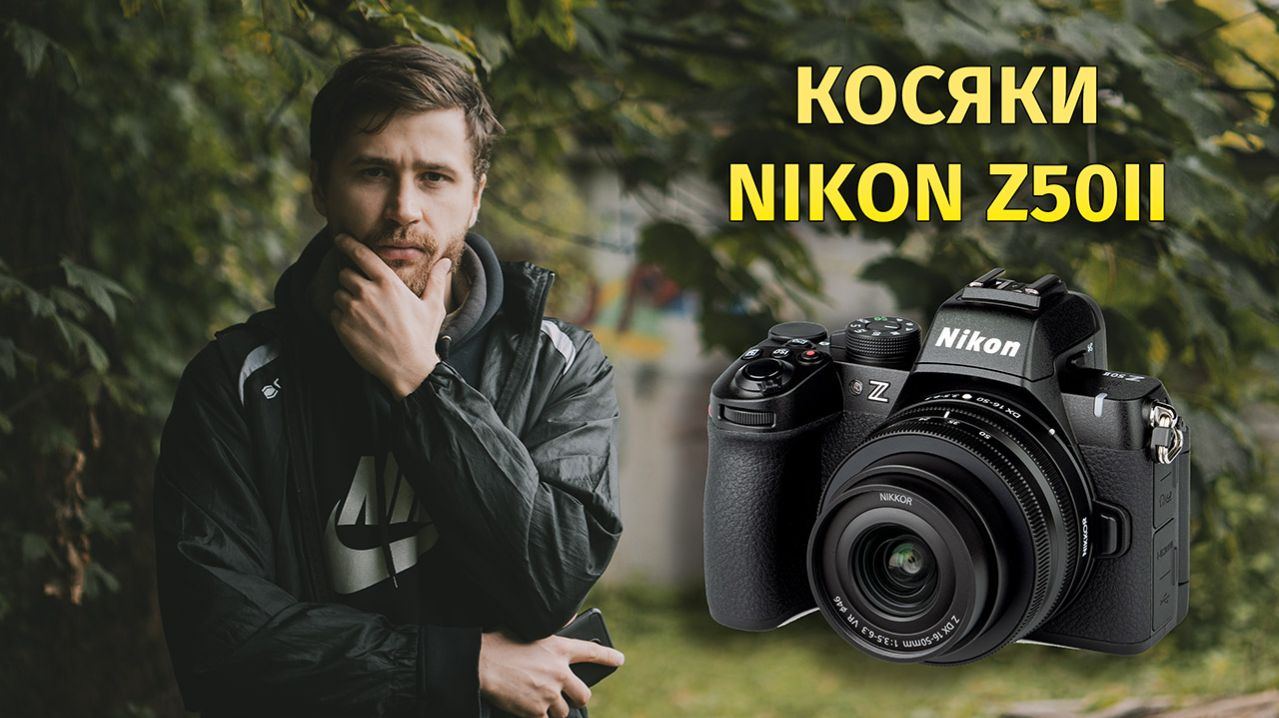 Косяки Nikon Z50II Обзор 2026