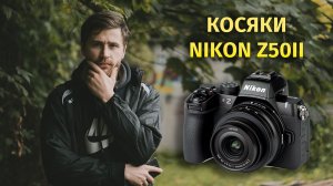 Косяки Nikon Z50II Обзор 2026