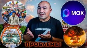 Обсуждаем самые ВАЖНЫЕ ПРОБЛЕМЫ