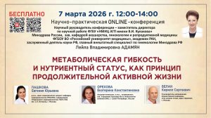 Метаболическая гибкость и нутриентный статус, как принцип продолжительной активной жизни
