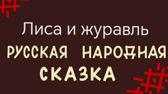 Лиса и журавль / русская народная сказка