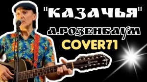 КАЗАЧЬЯ ПЕСНЯ А.РОЗЕНБАУМА КАВЕР