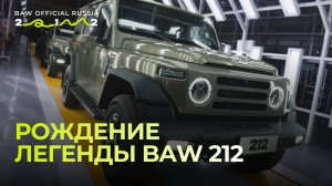 BAW 212 рождается здесь!