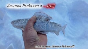 Зимняя Рыбалка! На Горной реке ТЫНДА!!! Вторая серия!