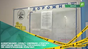 Скандально известная компания «Урал-Сервис-Групп» должна вернуть государству 135 миллионов рублей.