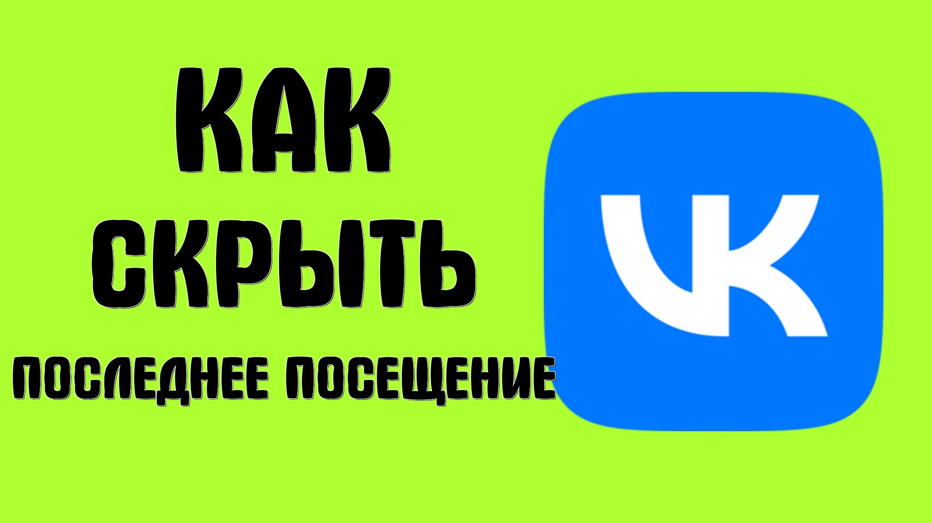 Как скрыть последнее посещение вконтакте