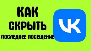 Как скрыть последнее посещение вконтакте