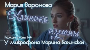 Мария Воронова _Клиника измены_ роман главы 3-4 У микрофона Марина Багинская