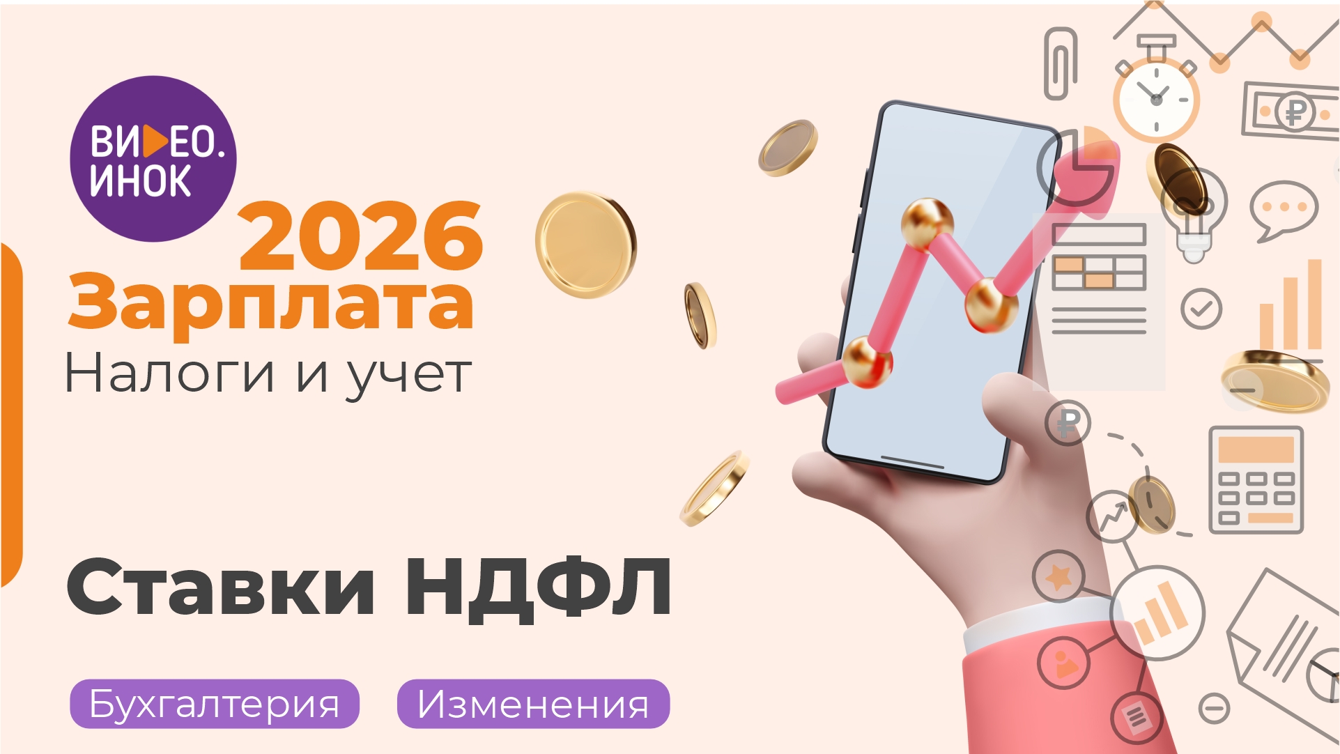 Зарплата 2026. Налоги и учет. Ставки НДФЛ