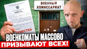 Военкоматы Массово Рассылают Повестки. Новая Реальность Призыва-2026