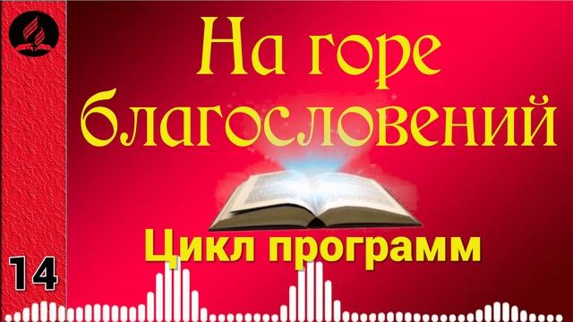 14(10). На горе благословений