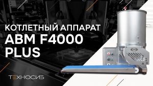 Котлетный аппарат F 4000 PLUS