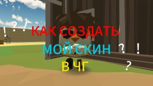 КАК СОЗДАТЬ МОЙ СКИН В ЧГ?!