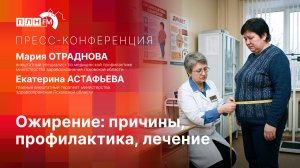Пресс-конференция: Причины, профилактика и лечение ожирения
