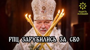 РПЦ зарубились за СВО