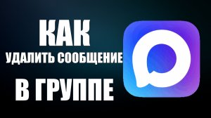 Как в максе удалить сообщение в группе