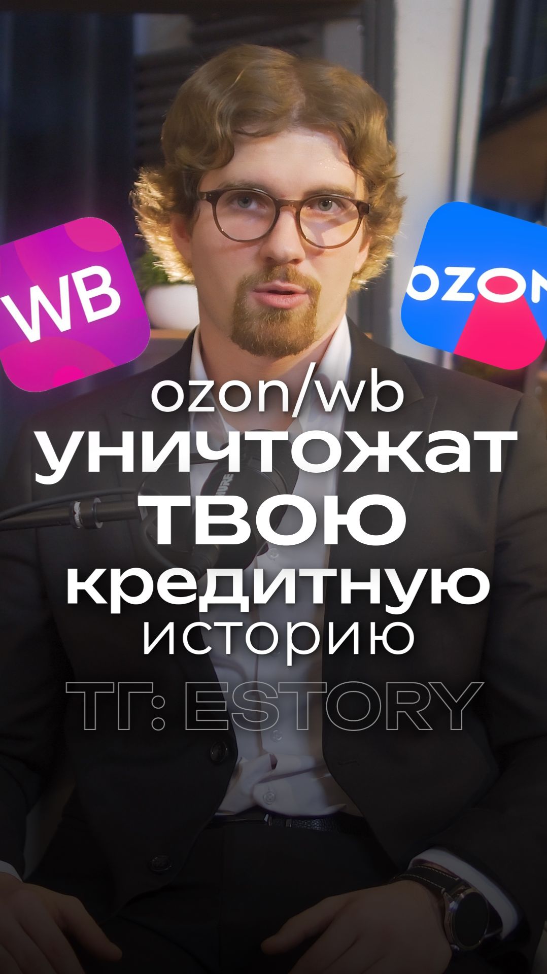 Озон и Wildberries: рассрочка может испортить кредитную историю (и ипотеку)