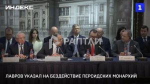 Лавров указал на бездействие персидских монархий
