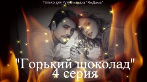 Впечатления от 4 серии сериала "Горький шоколад"