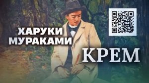 ✨ Новый шедевр Харуки Мураками! КРЕМ _ аудиокнига