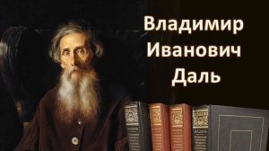 Мир сказок Владимира Ивановича Даля
