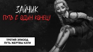 Зайчик: Путь в Один Конец! ➤ ПРОХОЖДЕНИЕ ТРЕТЬЕГО ЭПИЗОДА БЕЗ КОММЕНТАРИЕВ | Путь Жертвы Кати