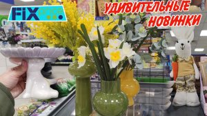 ❤️Фикс Прайс Шикарные НОВИНКИ 🥰ВЕСЕННИЙ  Fix price 2026
