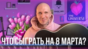 ЧТО СЫГРАТЬ НА 8 МАРТА ? | Разбор 3 ХИТОВ🎸