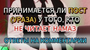 ПРИНИМАЕТСЯ ЛИ ПОСТ (УРАЗА) У ТОГО, КТО НЕ ЧИТАЕТ НАМАЗ