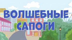 Интеллигентная Ворона | Волшебные сапоги