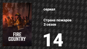Страна пожаров 3 сезон 14 серия «Смертельная ловушка» (сериал, 2024)