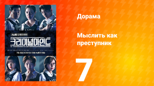 Мыслить как преступник 1 сезон 7 серия