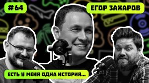 ЕГОР ЗАХАРОВ | НОВЫЙ СТАРТ | БИЗНЕС, НАЛОГИ И ПРОИЗВОДСТВО В РФ | ПОДКАСТ #64