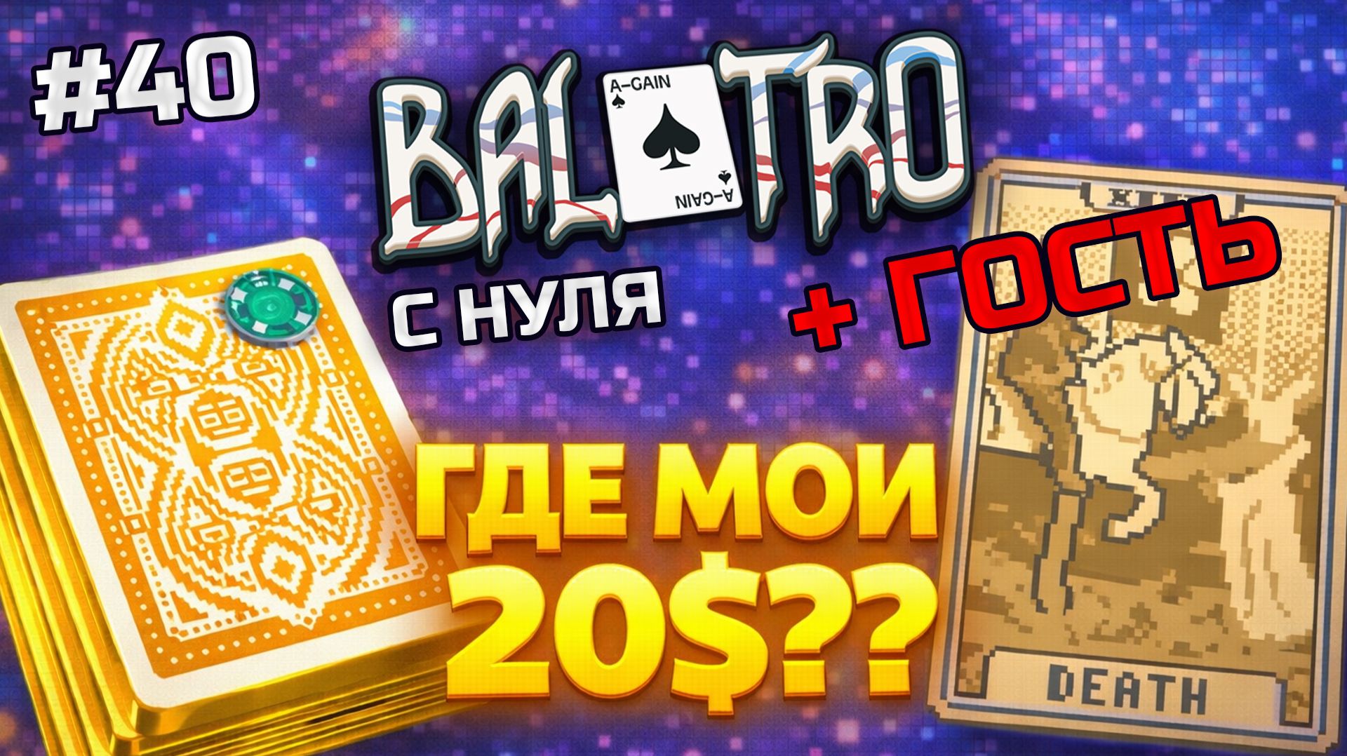 BALATRO С НУЛЯ #40 + ГОСТЬ | СМЕРТЬ — ЭТО НА СЧАСТЬЕ: новые открытия / YELLOW DECK, GREEN STAKE (L3)
