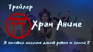 Трейлер аниме. Я заставил миллион даосов реветь от злости 2. [2024]
