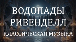 Импрессионистская классическая музыка 4 часа 🌙 Ночной эльфийский балкон для отдыха и чтения