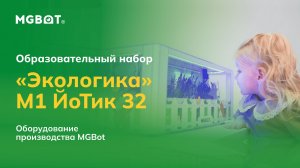 Образовательный набор «Экологика» М1 ЙоТик 32 для дошкольного и начального образования