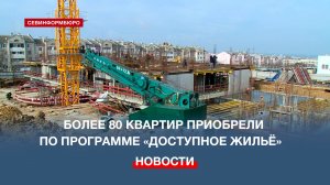 Более 80 квартир приобрели в строящемся доме по программе «Доступное жильё»