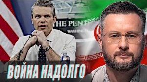 ВОЙНА С ИРАНОМ ЭТО НАДОЛГО - США//ЕВРОПЕЙЦЫ ГОТОВЫ ВОССТАНОВИТЬ ДРУЖБУ// ТАРАС СИДОРЕЦ