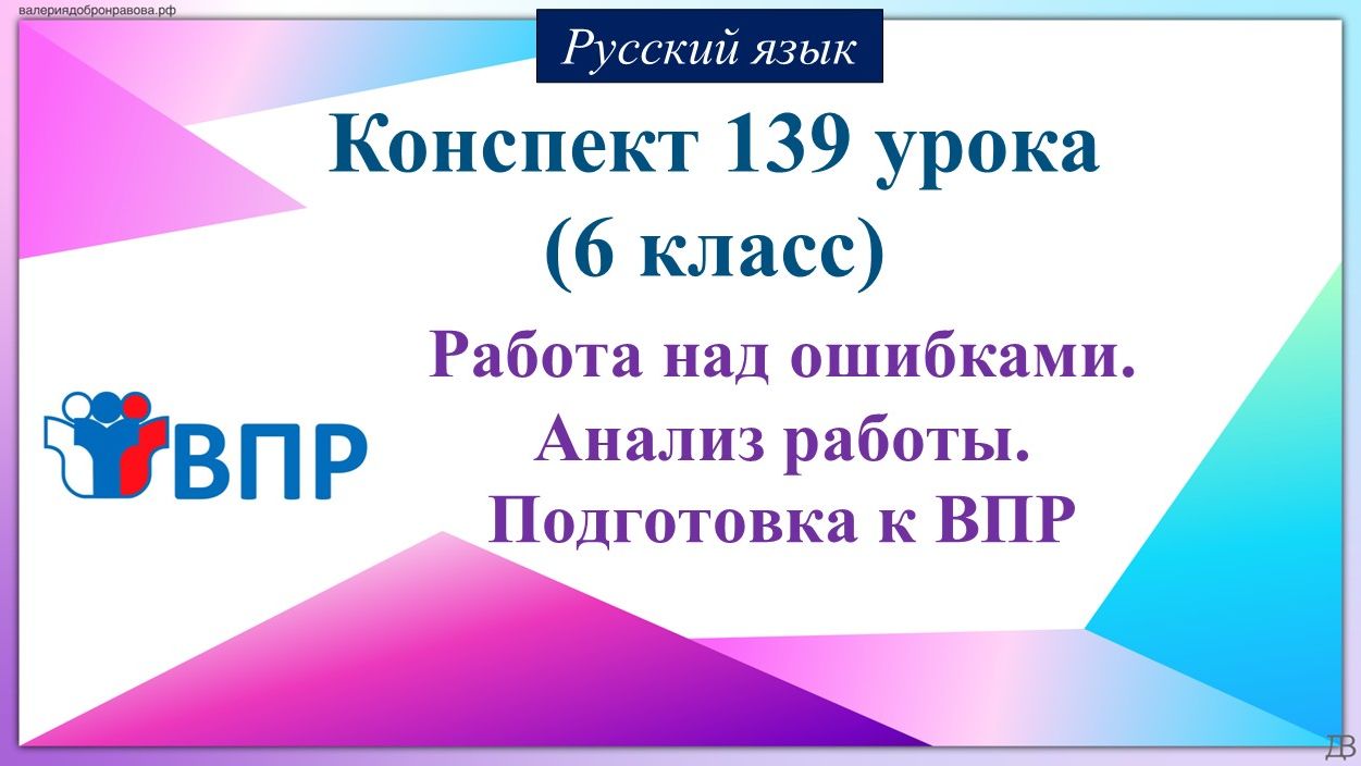 139 урок русского языка 6 класс. Работа над ошибками. Анализ работы. Подготовка к ВПР