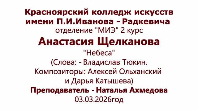 Анастасия Щелканова. Небеса. На конкурс. Красноярский колледж искусств.