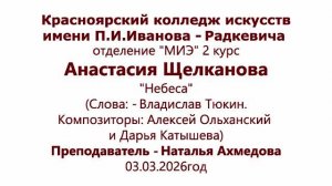 Анастасия Щелканова. Небеса. На конкурс. Красноярский колледж искусств.